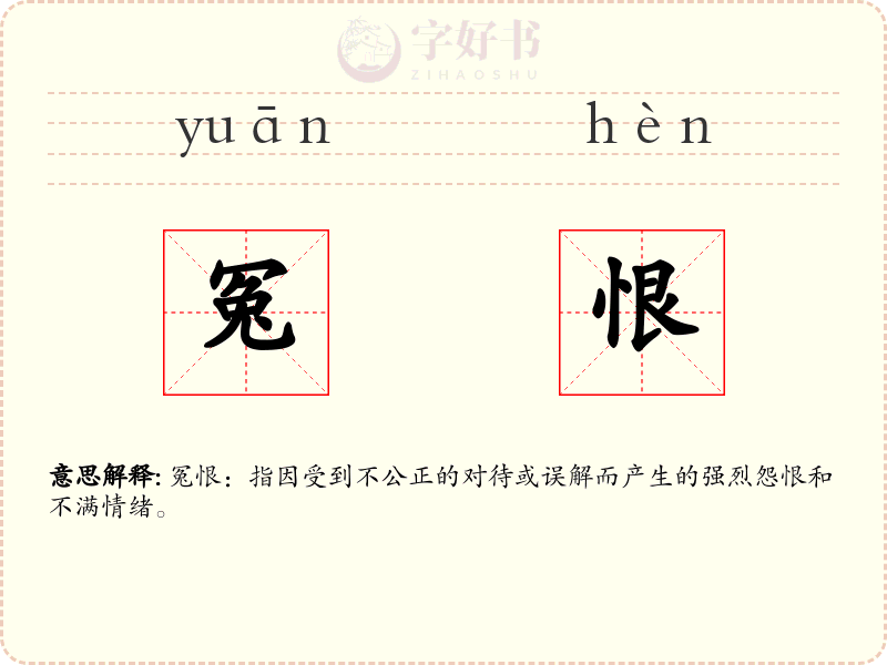 冤恨