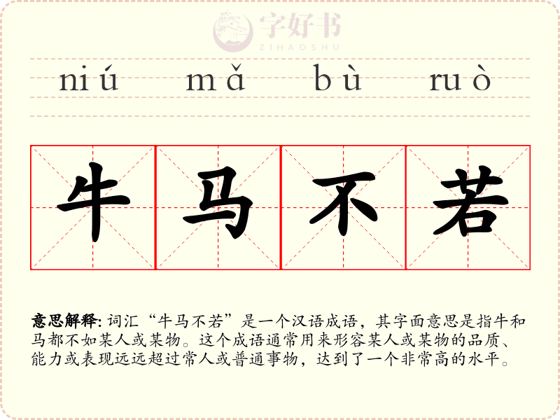 牛马不若