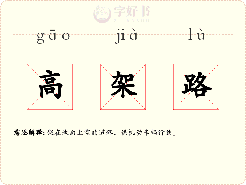 高架路
