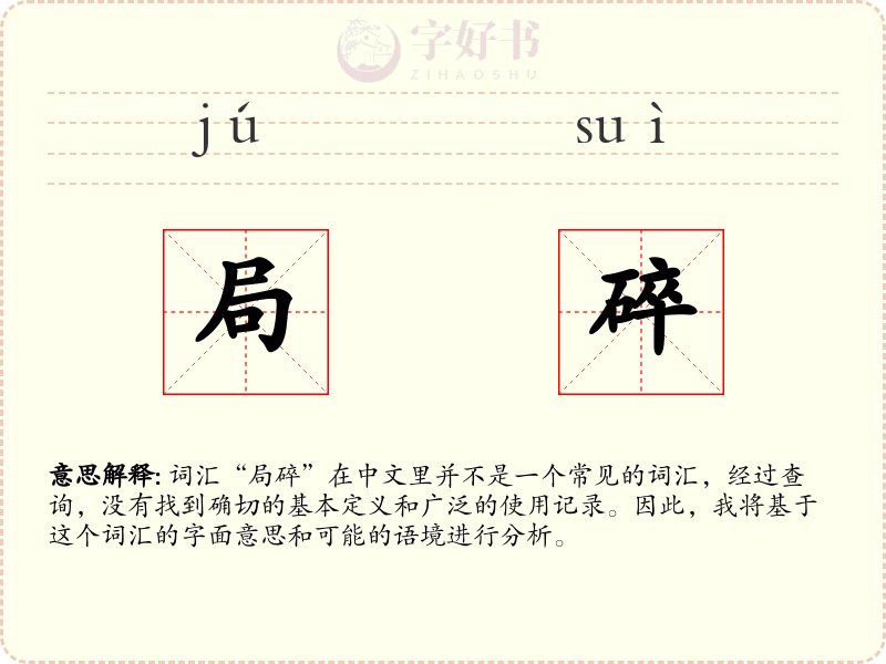 局碎