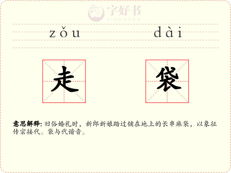 走袋
