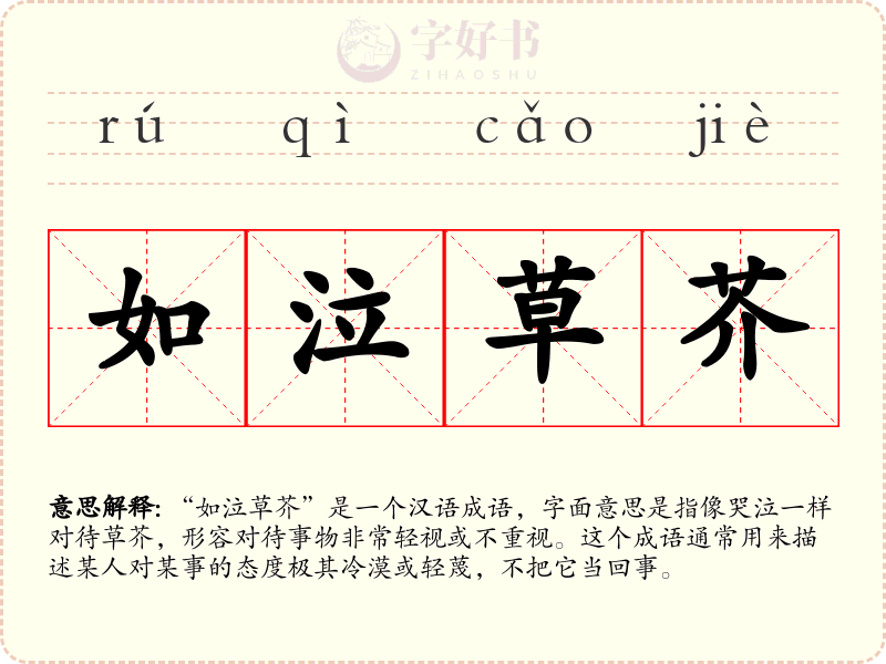 如泣草芥