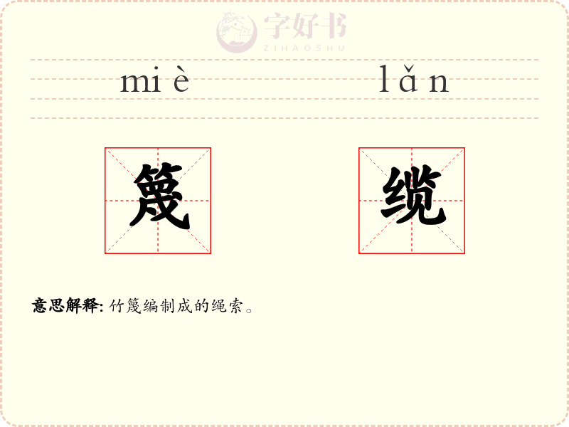 篾缆