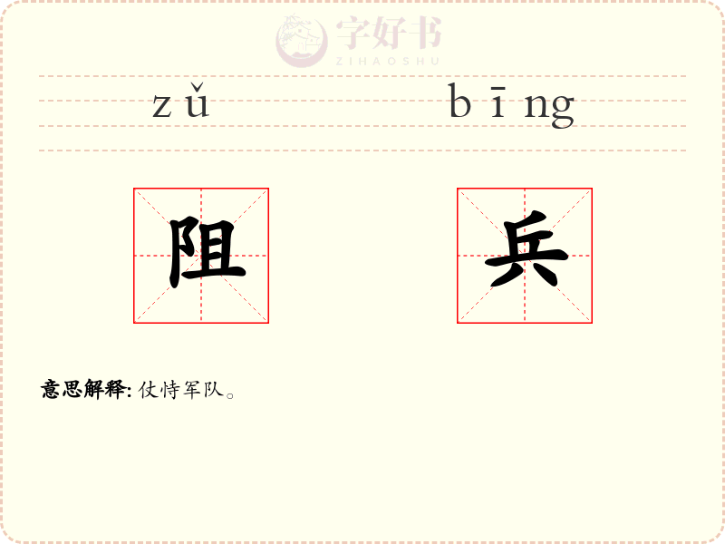 阻兵
