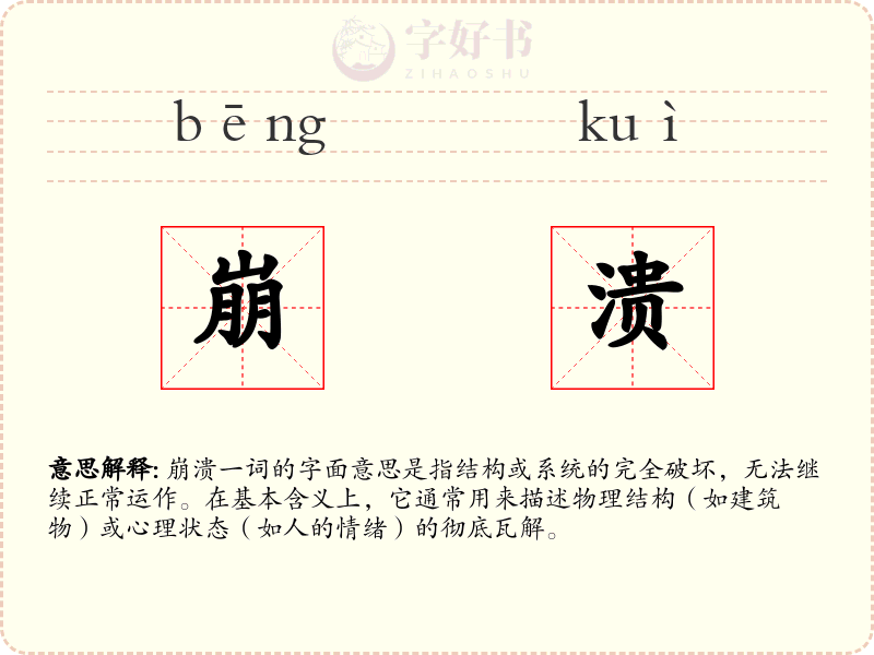 崩溃