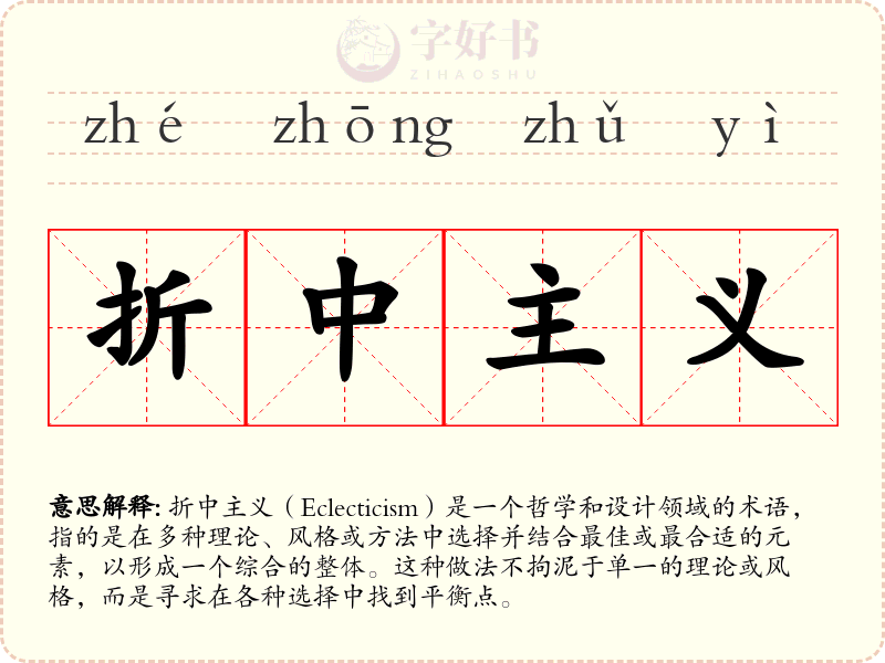 折中主义
