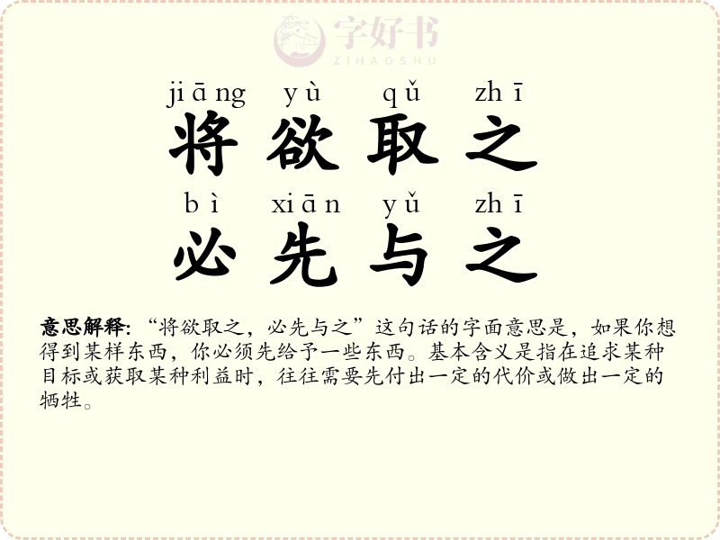 将欲取之，必先与之