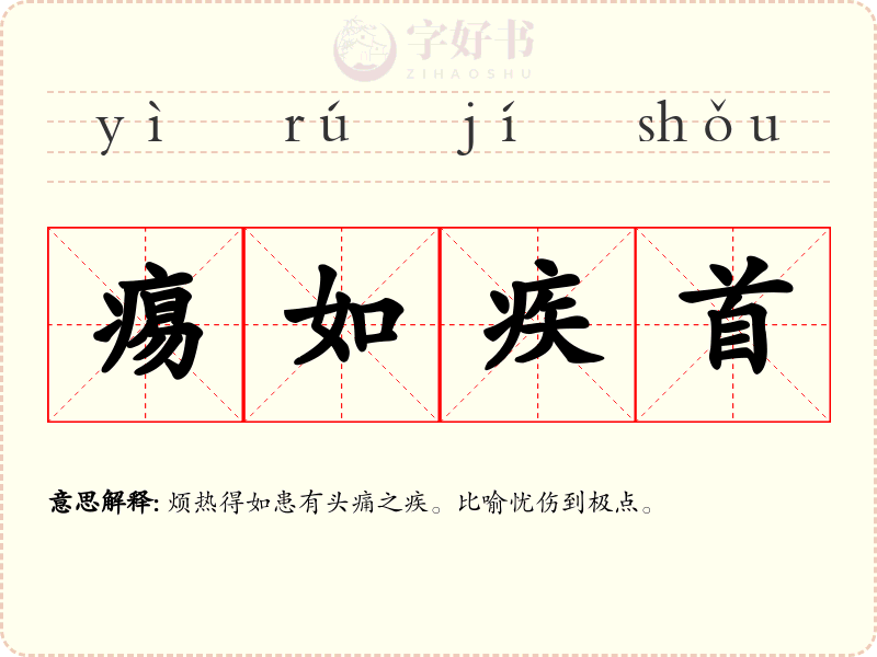 痬如疾首