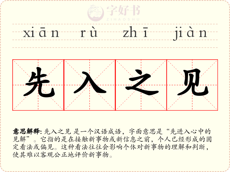 先入之见