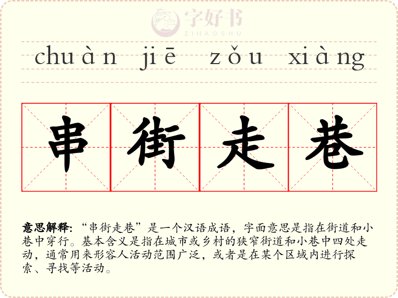 串街走巷