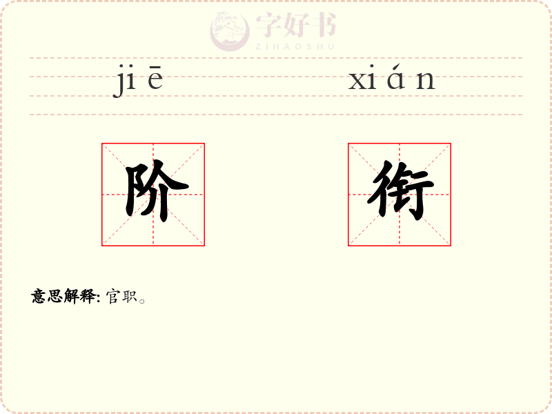 阶衔