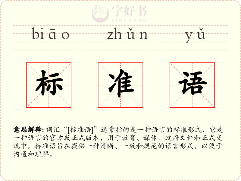 标准语