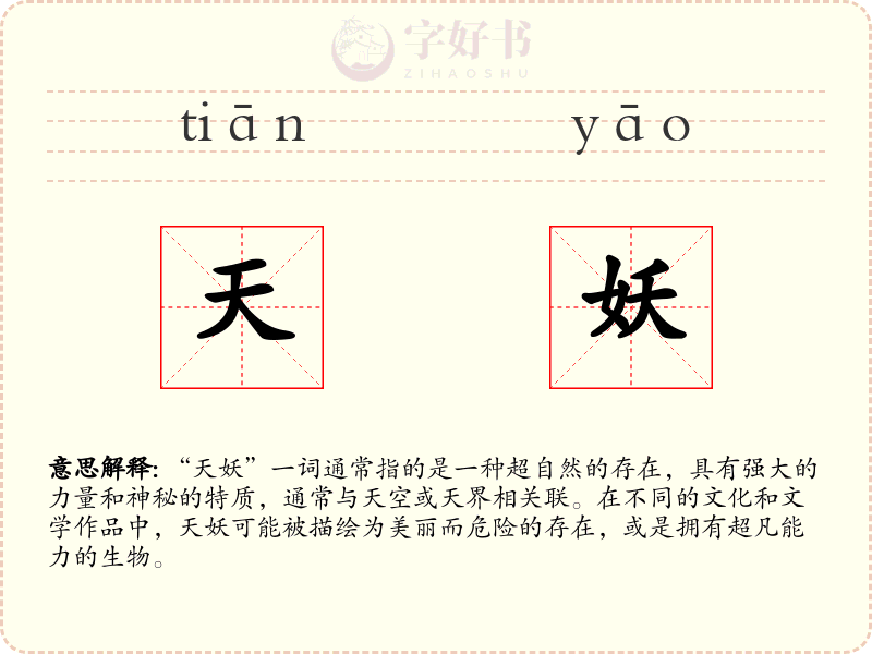 天妖