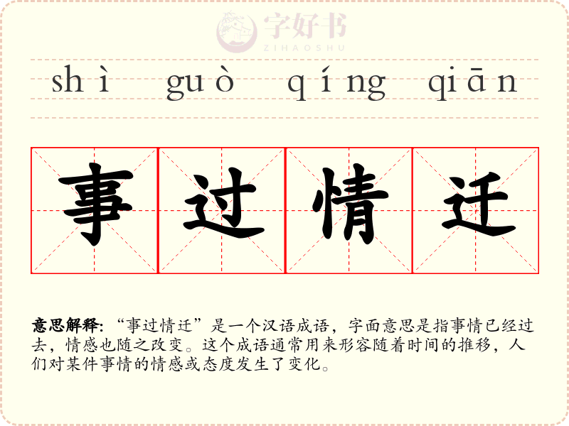 事过情迁