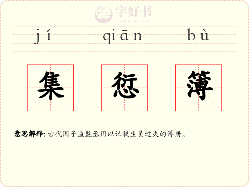 集愆簿