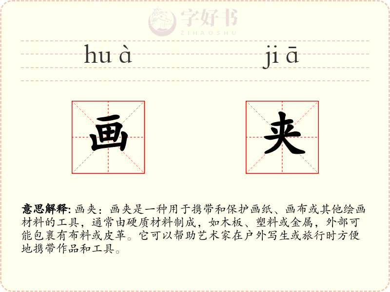 画夹