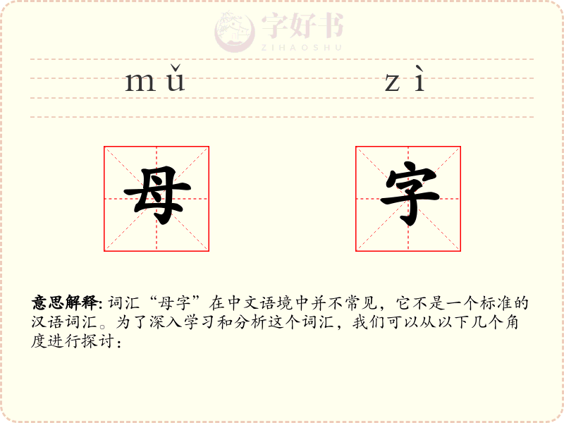 母字