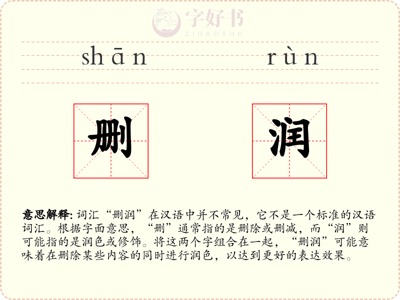 删润