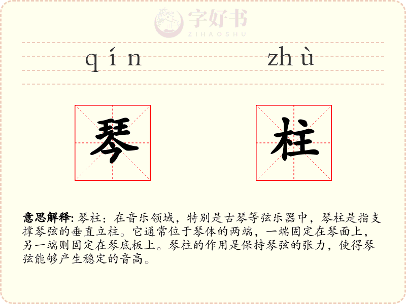琴柱