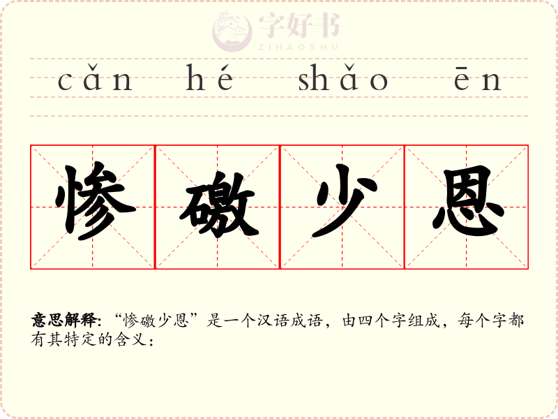 惨礉少恩