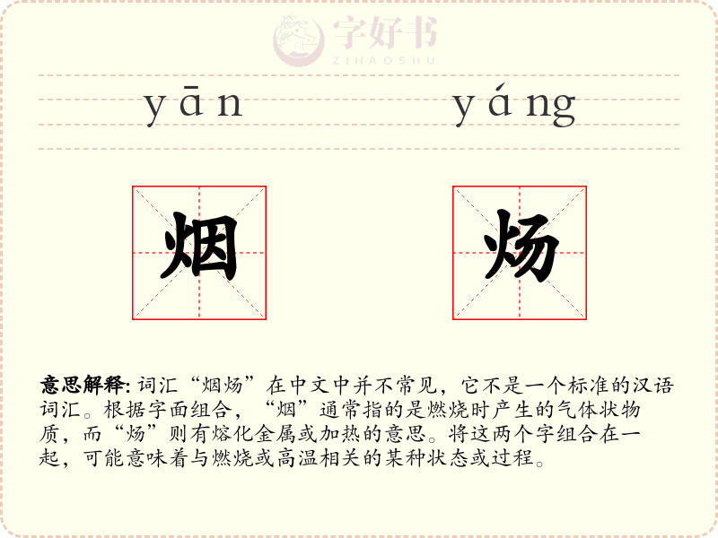 烟炀