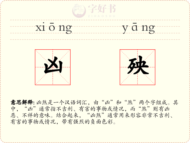 凶殃