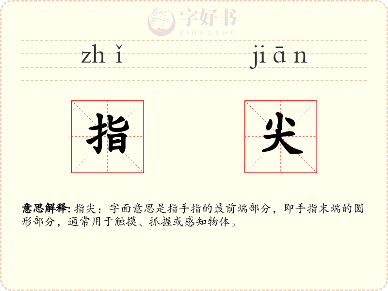 指尖