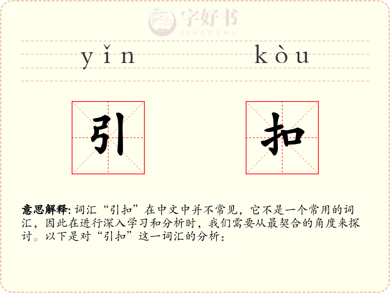 引扣
