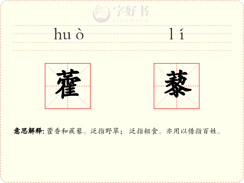 藿藜