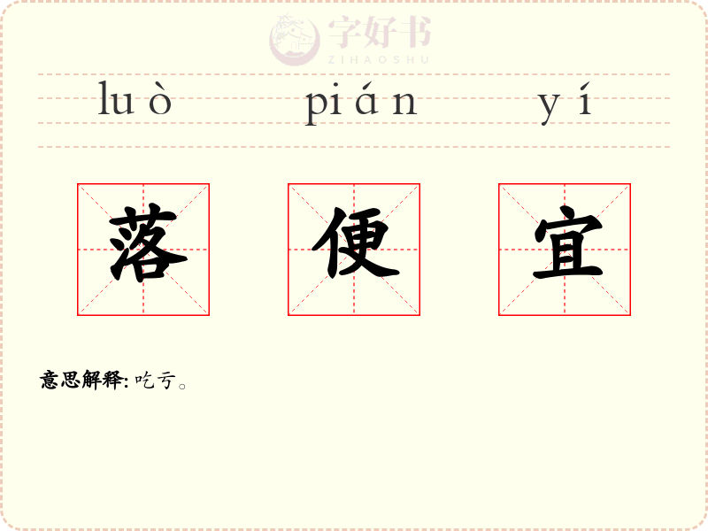 落便宜
