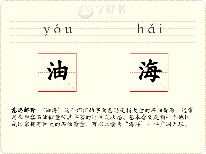 油海