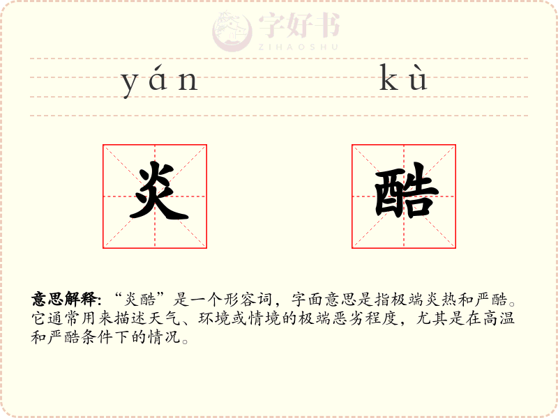 炎酷