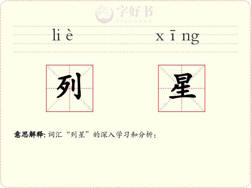 列星