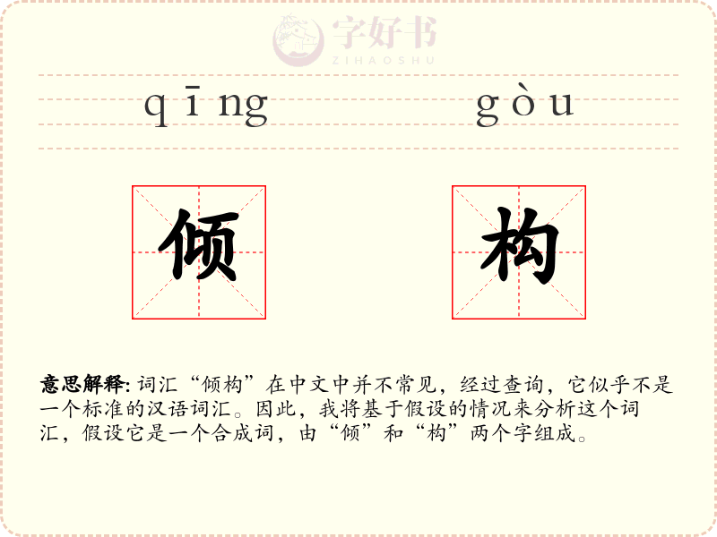 倾构