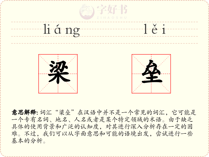 梁垒