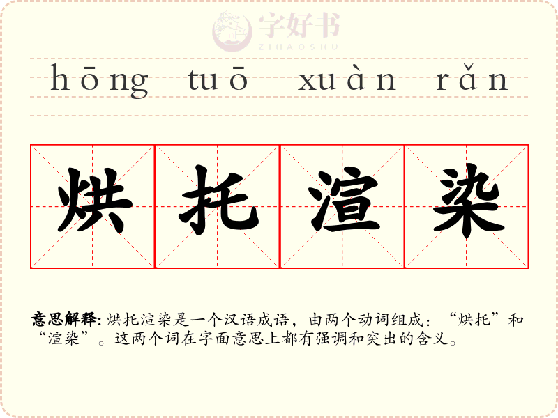 烘托渲染