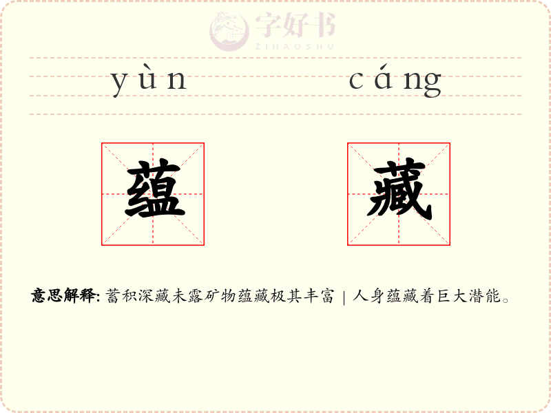 蕴藏