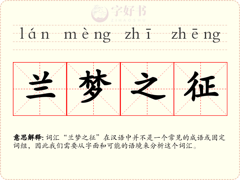 兰梦之征
