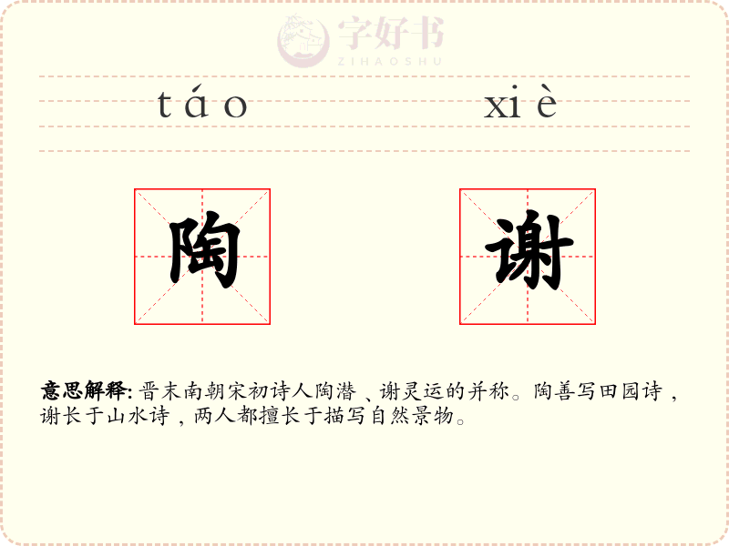 陶谢