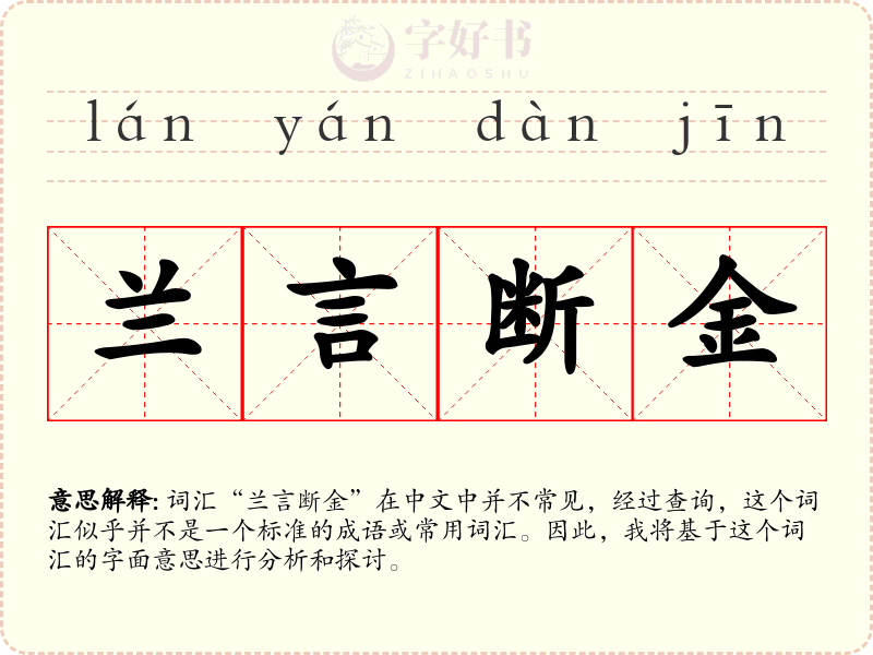 兰言断金