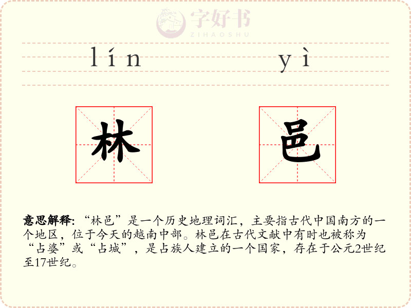 林邑