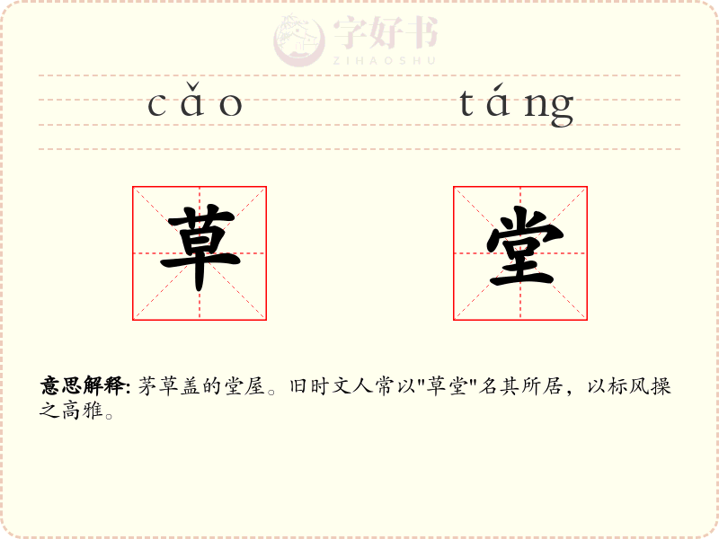 草堂