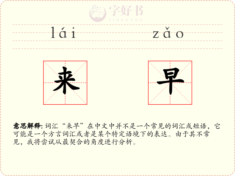 来早