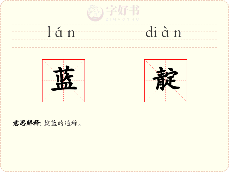 蓝靛