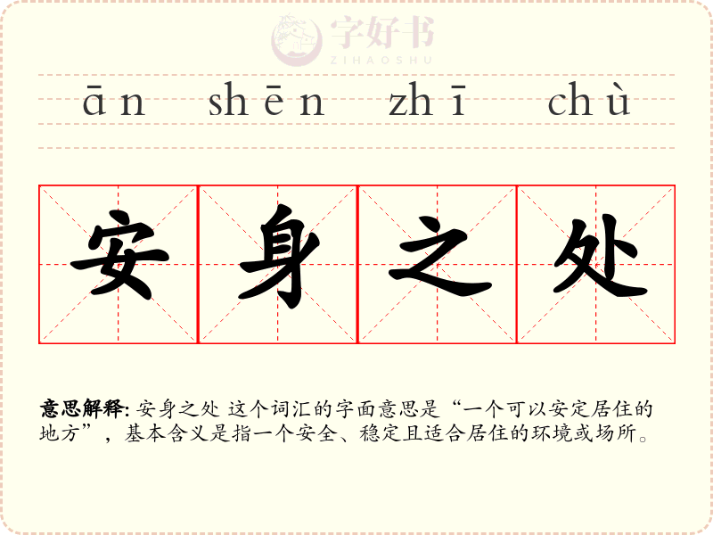 安身之处