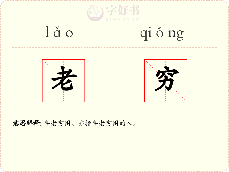 老穷