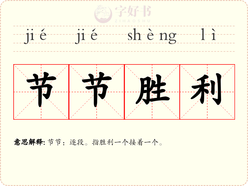 节节胜利