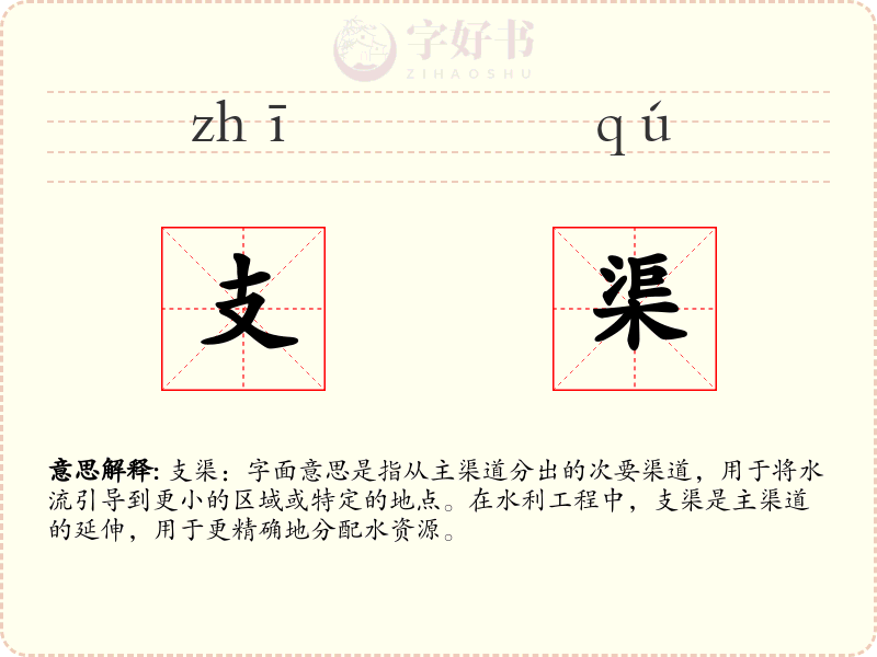 支渠