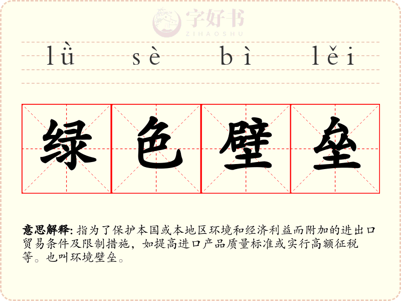 绿色壁垒