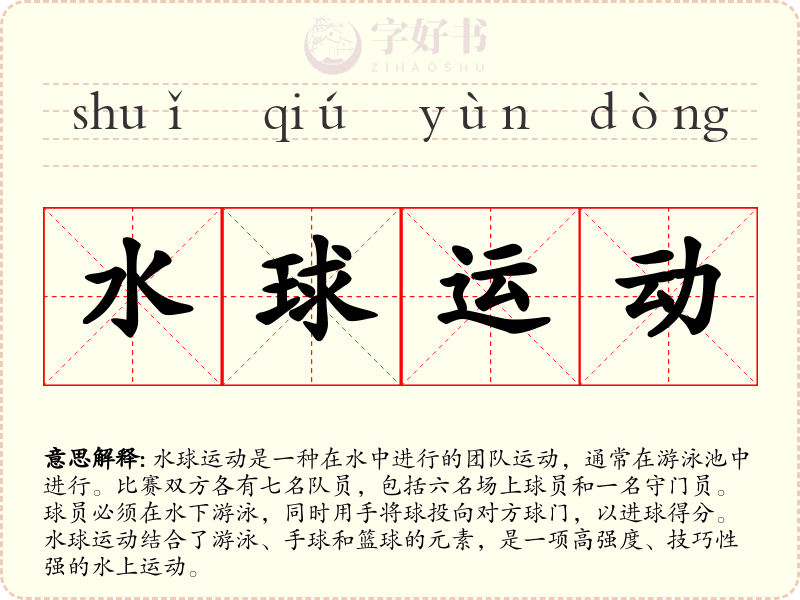 水球运动